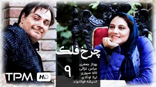 سریال ایرانی چرخ فلک قسمت نهم  Charkhefalak Iranian Series E 09 [upl. by Saturday]