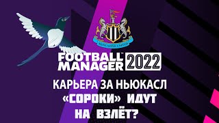 Карьера за Ньюкасл в FM 22 Сороки идут на взлёт [upl. by Tomkins13]