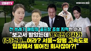 최보라 대전 쓰레기 매립장 골프장 조성 지적한 이경 quot보고서 받았는데 용역한 회사가 주건화… 어라 서울양평 고속도로 입찰에서 떨어진 회사잖아quot [upl. by Marcellina]