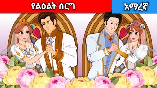 የልዕልት ሰርግAmharic fairy tales [upl. by Delaryd761]