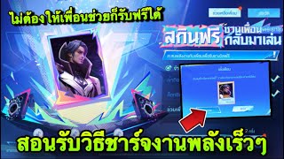 ROV  ด่วน รับฟรีได้แล้ว สกิน Legend แจกฟรียกเซิฟ สอนวิธีรับง่ายๆ ได้สกินแน่นอน สายฟรีห้ามพลาด [upl. by Staffard]