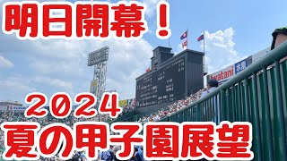 【甲子園組合せ決定 展望】第106回全国高校野球選手権大会 amp名鉄展望 [upl. by Kramal]