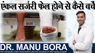 एंकल सर्जरी फेल होने से कैसे बचें  After Ankle Surgery  Dr Manu Bora [upl. by Odrareve391]