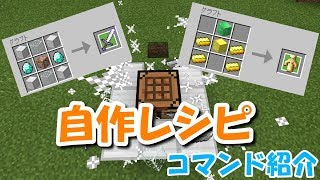 【マイクラPE】自作レシピでアイテムの作り方 【コマンド紹介】 [upl. by Brottman]