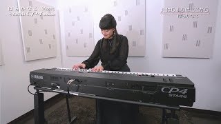 はらかなこ meets Yamaha CP4 STAGE [upl. by Grosberg]