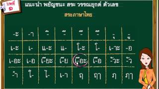 02 สระภาษาไทย [upl. by Tihor]