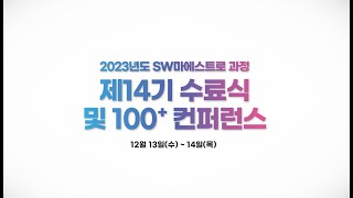 2023년도 SW마에스트로 과정 제14기 수료식 및 100 컨퍼런스 [upl. by Oakes]