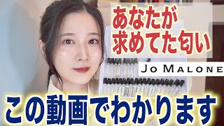 【香水レビュー】ジョーマローンの香水全30種類を徹底解説（撮影時間過去1でした。）前編 [upl. by Secrest]