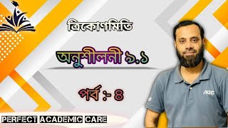 সাধারণ গনিত অনুশীলনী ৯১ ২১২৫ ৯ম ও ১০ম শ্রেনীর। পর্ব  ৪ mathmetics sscboardexam2024 bd [upl. by Chancey60]