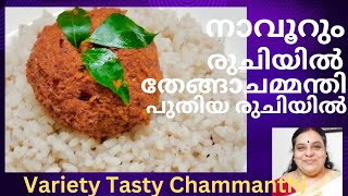 പുതിയ രുചിയിലും രീതിയിലും തേങ്ങാചമ്മന്തിYAMMY COCONUT CHAMMANTHI ശരിക്കും അടിപൊളി [upl. by Gies]