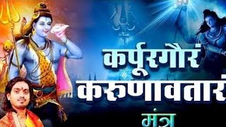 Karpur Gauram Jaap  Karpur Gauram Karunavtaram Jaap  kapur Gaurav mahadev [upl. by Paymar175]