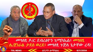 መግለፂ ዶር ደብረፅዮን ገሚካኤል፣ መግለፂ ሌጀነራል ታደሰ ወረደ፣ መግለፂ ጉጅለ ጌታቸው ረዳ፣ ኩሎም መግለፅታት ክንምርምሮም ኢና 8112024 [upl. by Kizzie]