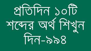 প্রতিদিন ১০টি শব্দের অর্থ শিখুন দিন  ৯৯৪  Day 994  Learn English Vocabulary With Bangla Meaning [upl. by Nylecyoj52]