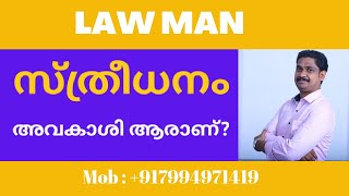 DV Act malayalamഭാര്യയുടെ വിവാഹസമ്മാനത്തിന്റെ അവകാശം ആർക് [upl. by Eimirej653]