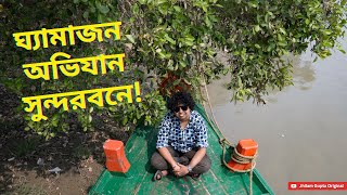 Sundarban Tour Vlog  Sundarban Tour 2024  Comedy Video  Jhilam Gupta  nikonind [upl. by Atsilac]