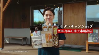 楽天市場 WebCM「お取り寄せグルメは、楽天市場♪タマチャンショップ」篇（30秒） [upl. by Ailecec]