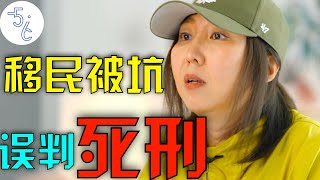 移民加拿大遭遇华人败类，我和老公被判了移民极刑！ [upl. by Beverly]