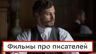 10 лучших фильмов про писателей [upl. by Creigh]