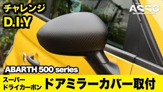 チャレンジDIY！！クリア塗装不要！バッグぐんの取付け精度！！GRU Performance スーパードライカーボン ドアミラーカバーをアバルト595後期に取り付け！ [upl. by Celestyn]