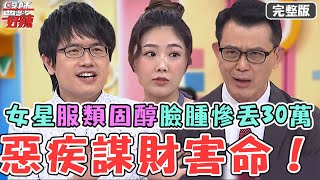 惡疾謀財害命！32歲女星患「這病」日服8顆類固醇！全臉浮腫慘丟2工作損失30萬？！！【醫師好辣】20230930 完整版 疾病害存款歸零 EP1570 洪暐傑 吳昭寬 [upl. by Daffi406]