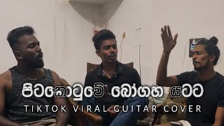 පිටකොටුවේ බෝගහ යටට  Pitakotuwe Bogaha Yatata Tiktok Viral Guitar Cover [upl. by Varipapa]