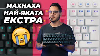 Logitech ОСАКАТИХА Новата им Клавиатура  G PRO X TKL РЕВЮ [upl. by Ttimme]