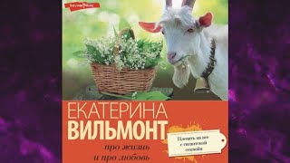 📘Плевать на все с гигантской секвойи Екатерина Вильмонт Аудиокнига [upl. by Nahtaneoj]