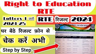 rte result kaise check kare rte list kaise check kare rte ka result kaise dekherte lottery result [upl. by Nama830]