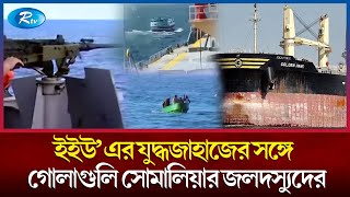 সোমালিয়ার হোবও উপকূলে নোঙ্গর করেছে বাংলাদেশের জিম্মি জাহাজ  Somalian Pirates  Rtv News [upl. by Ainivad52]