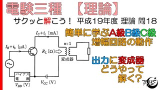 【電験三種】A級B級C級増幅回路の動作とVCEIC特性曲線及び変成器付き増幅回路について【平成19年度 理論 問18】 [upl. by Adnaloy]