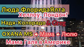 ФлоридаЯлта в Лондоне Надя Колорадо amp Грег Оксана МС amp Мама Мама Галя в Америке [upl. by Ennayelhsa]