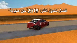 افضل تعديل النترا 2018 حق هجوله 🤩  ملك الطاره [upl. by Brenan35]