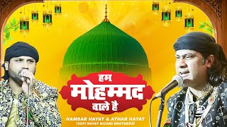 उस्ताद हमसर हयात निजामी की बेहतरीन कव्वाली  हम मोहम्मद वाले है  2022 ki qawwali  Hamsar Hayat [upl. by Kcirred]