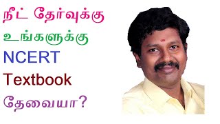 நீட் தேர்வுக்கு உங்களுக்கு NCERT Textbook தேவையா See how to download from Online [upl. by Pinelli]