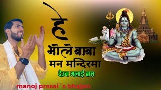 हे भोले बाबा मन मन्दिरमा देउन मलाई बास ।।New nepali bhajan नेपाली शिव भजन ।। [upl. by Sebastien]