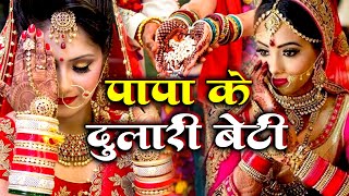 बेटी विवाह गीत  दुलारी धिया पापा पर्वत फेंकला हो  Anshu Priya Shadi Vivah Geet  Beti Vidai [upl. by Nilekcaj]