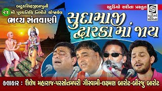 સુદામાજી દ્વારકા માં જાય  Laxman Barot  Shailesh Maharaj Chamardi Live 2019  Bhajan Santvani [upl. by Elroy643]