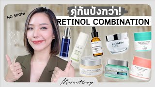 Make it luxy EP 30 l จับคู่ส่วนผสมในสกินแคร์ที่ใช้คู่กับ เรตินอล ผลลัพธ์ปังหน้าไม่พัง เสริมกันสุดๆ [upl. by Sakul]