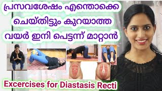 പ്രസവശേഷമുള്ള വയറുകുറക്കാം Tips amp Exercises to Repair Diastasis Recti Weekend Fitness 2 [upl. by Kleiman49]