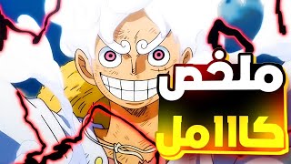 حكاية لوفي كامله واول ووصولو الي جزيرة الايج هيدا Luffys story ملخص انمي ون بيس حكاية الانمي [upl. by Aelak]