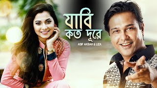 Jabi Koto Dure  যাবি কত দূরে  Liza  Asif Akbar  Belal Khan  Robiul Islam Jibon Bangla New Song [upl. by Sayers]