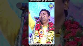 Palash Sarkar Kirtan l পলাশ সরকার কীর্তন l আমি চলে যাই kirtangan banglakirtan [upl. by Enilaf]