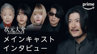 『次元大介』 キャストインタビュー動画  プライムビデオ [upl. by Drucy]