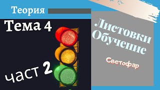 Листовки обучение  тема 4  част 2  Подготовка за решаване на листовки [upl. by Stelle]