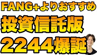 FANGよりおすすめの投資信託版2244がついに誕生！新NISA成長投資枠の筆頭候補へ [upl. by Addiego]