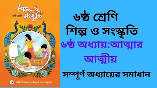 class 6 shilpo o shankskriti ।। ৬ষ্ঠ শ্রেণি শিল্প ও সংস্কৃতি ।।৬ষ্ঠ অধ্যায়আত্মার আত্মীয় ।। [upl. by Kelli]