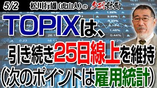 52夕刊動画：TOPIXは、引き続き25日線上を維持（次のポイントは雇用統計） 日経225 日本株 雇用統計 TOPIX [upl. by Leilah34]