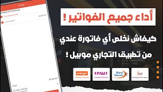 كيفاش تخلص أي فاتورة من تطبيق Attijari Mobile أو Lbankalik 💳 [upl. by Wood601]