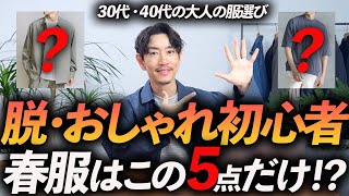 【30代・40代】脱おしゃれ初心者！大人に似合う春服「5選」トレンド感を取り入れておしゃれに見せる方法、プロが教えます【保存版】 [upl. by Cleopatra]