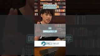 日本の私立大学トップ10はどこ？私立大学 ランキング トップ10 早慶上理icu MARCH 関関同立 逆転コーチング 早慶marchの逆転合格なら逆転コーチング 大学受験 [upl. by Liz]